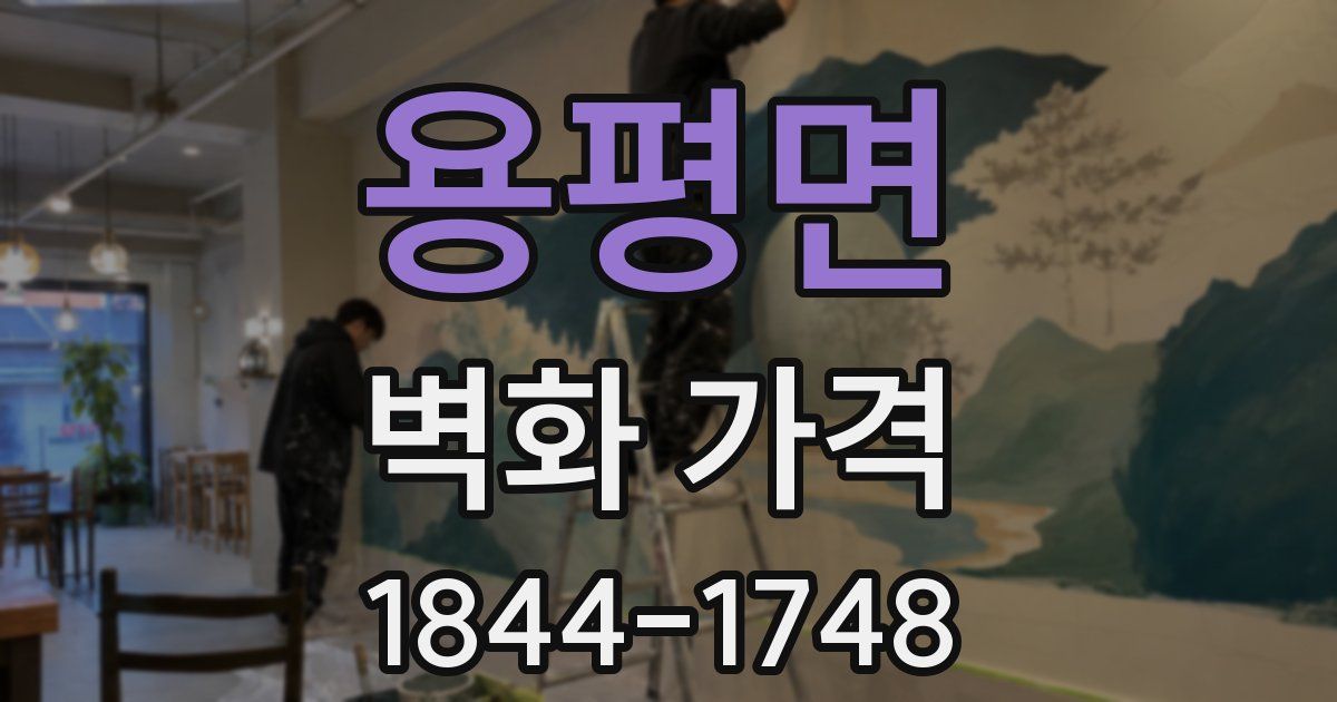 용평면 벽화 가격