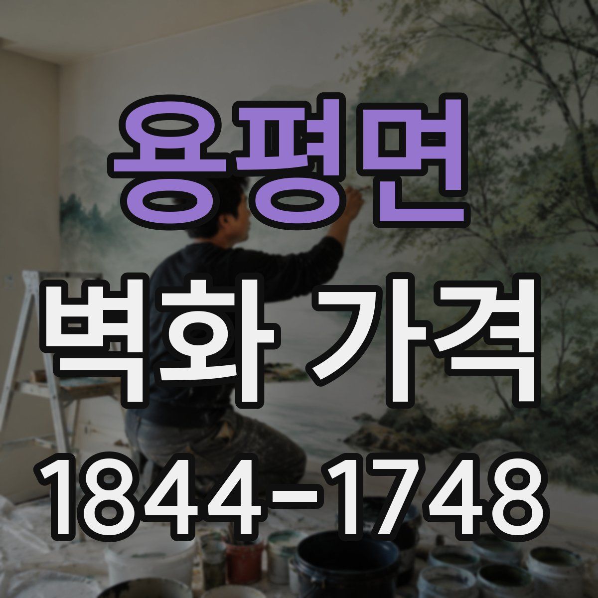 용평면 벽화 가격