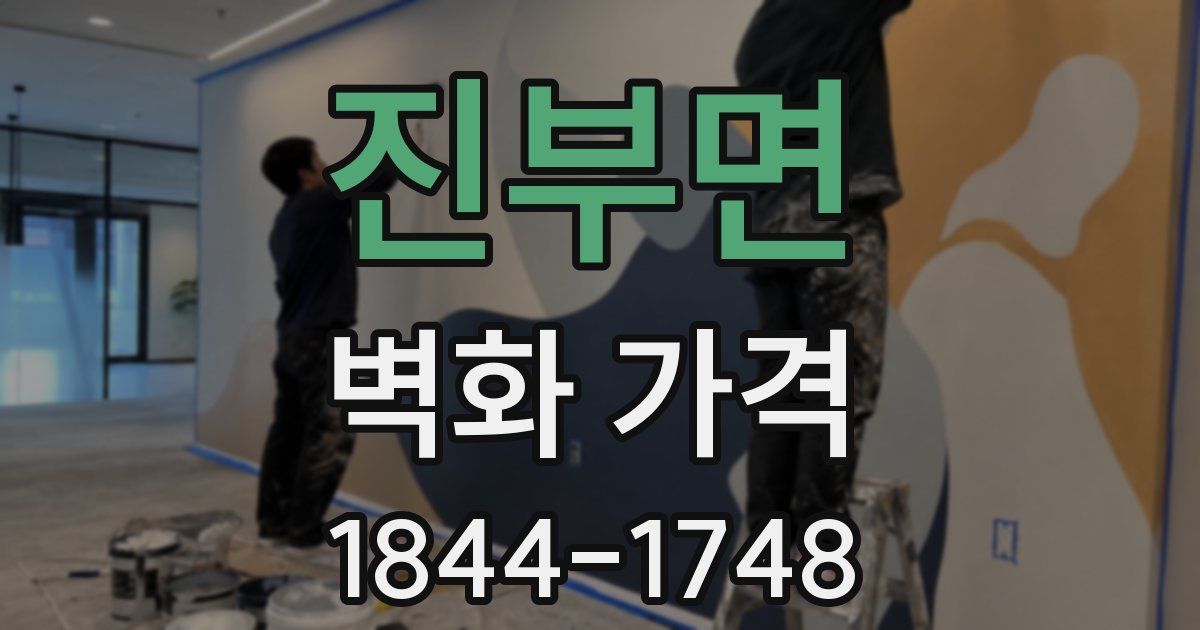 진부면 벽화 가격