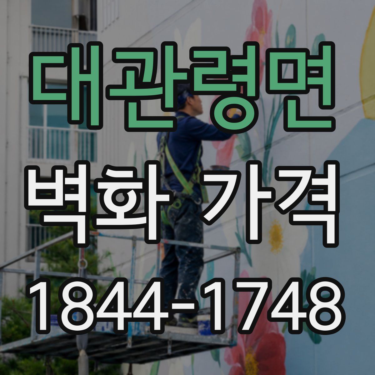 대관령면 벽화 가격