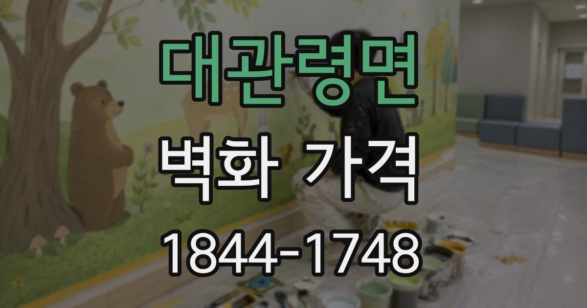 대관령면 벽화 가격