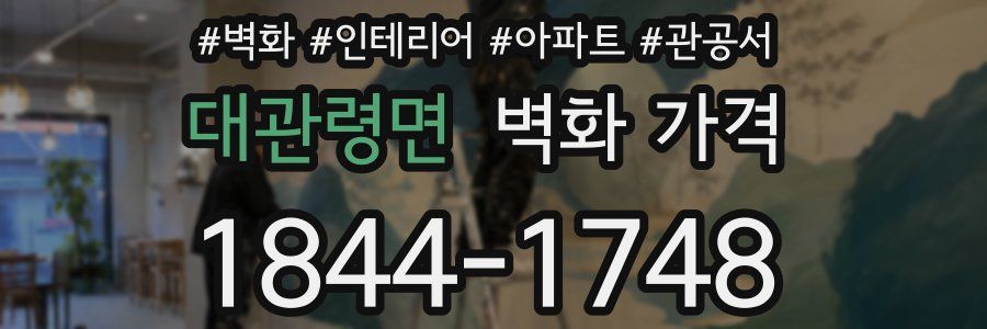 대관령면 벽화 가격
