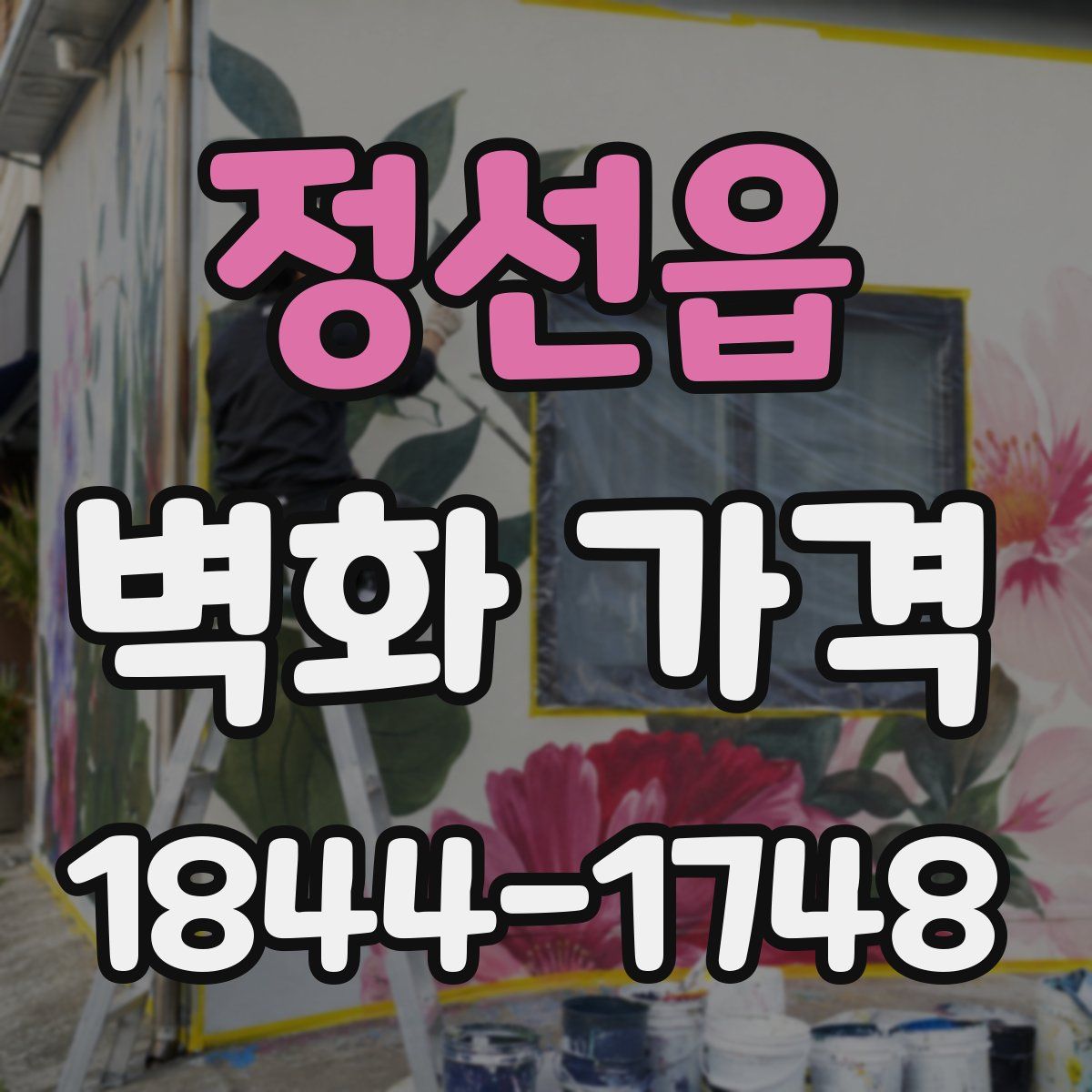정선읍 벽화 가격