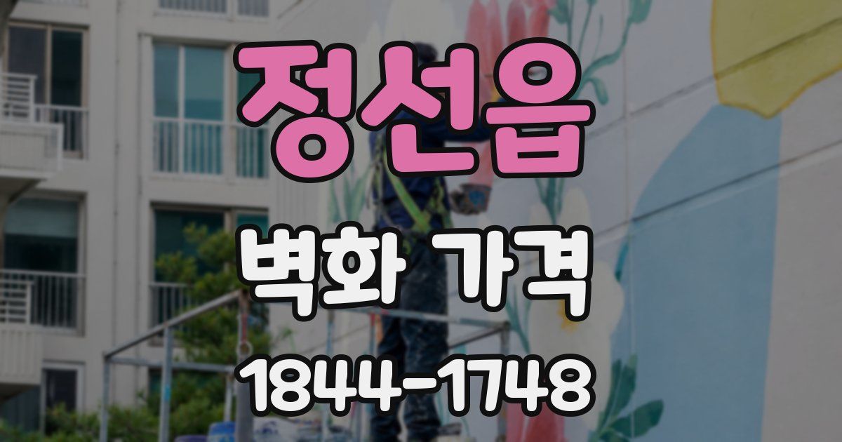 정선읍 벽화 가격