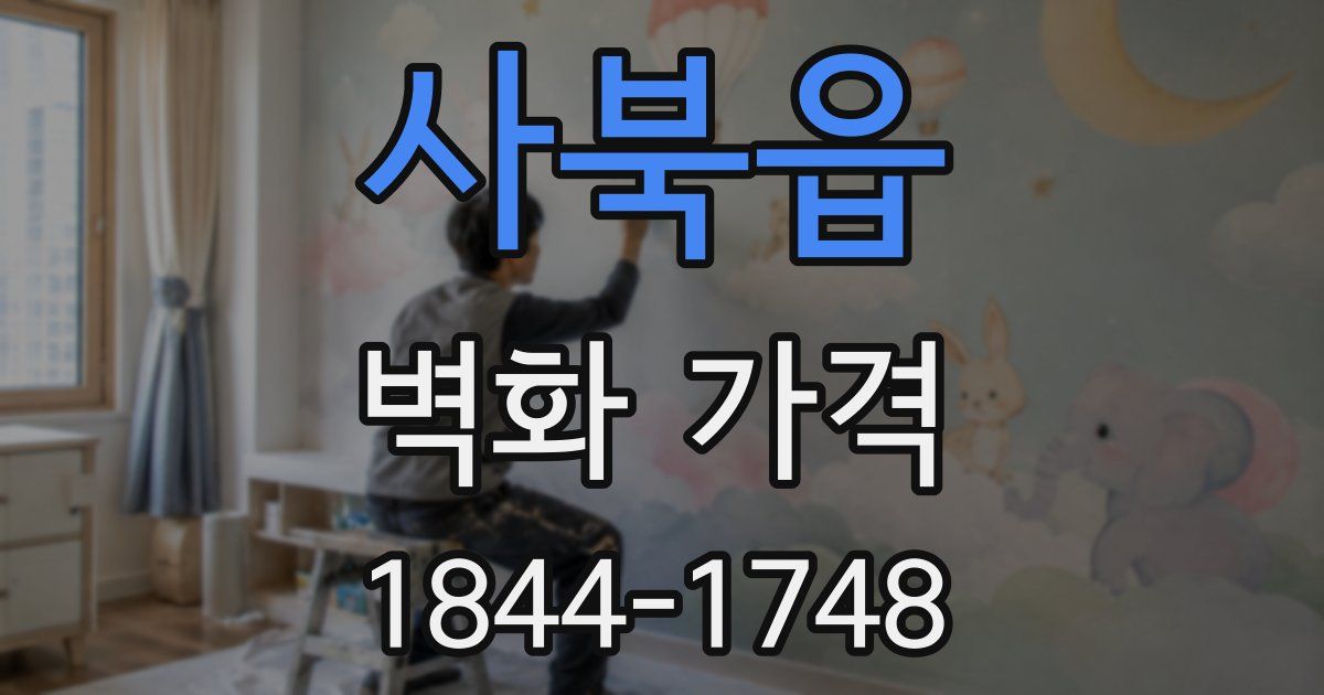 사북읍 벽화 가격