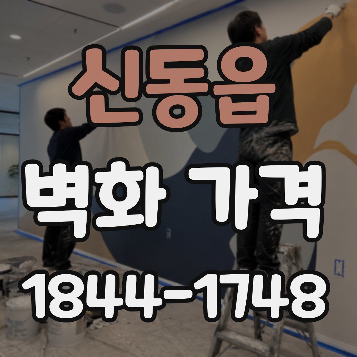 신동읍 벽화 가격