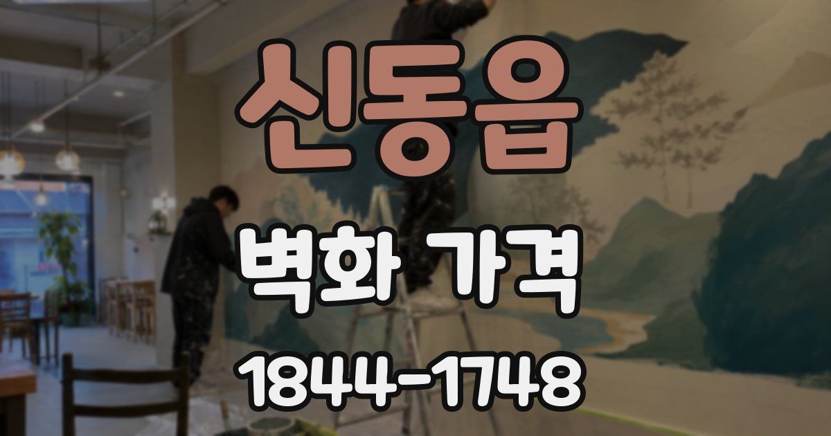 신동읍 벽화 가격