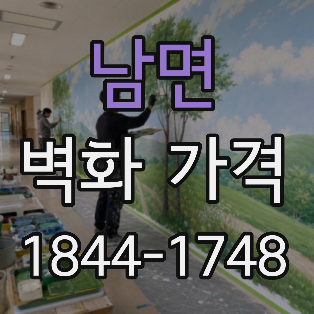 남면 벽화 가격 외벽과 실내 벽면의 산정 기준 차이