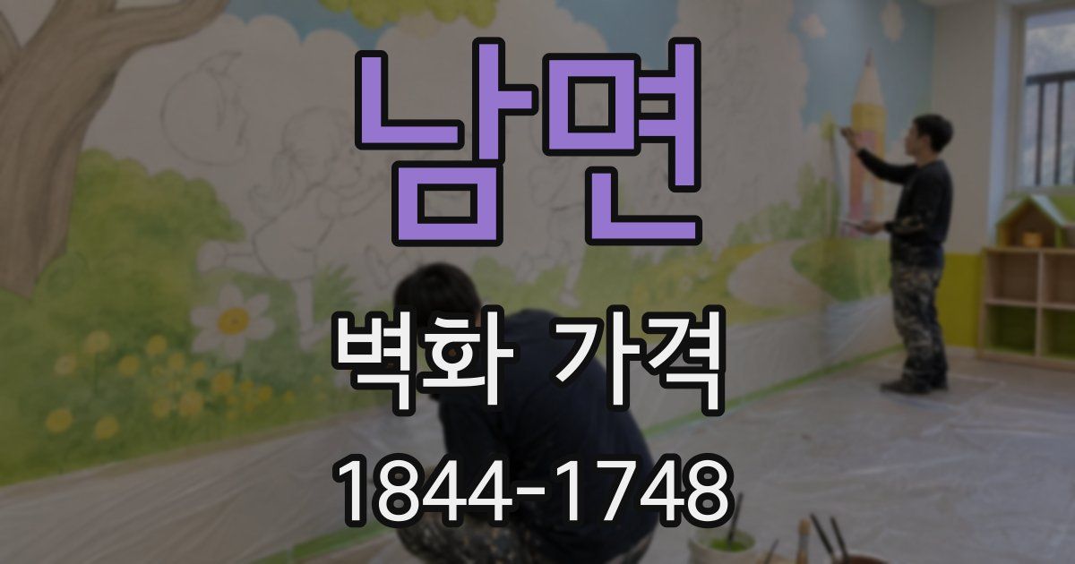 남면 벽화 가격