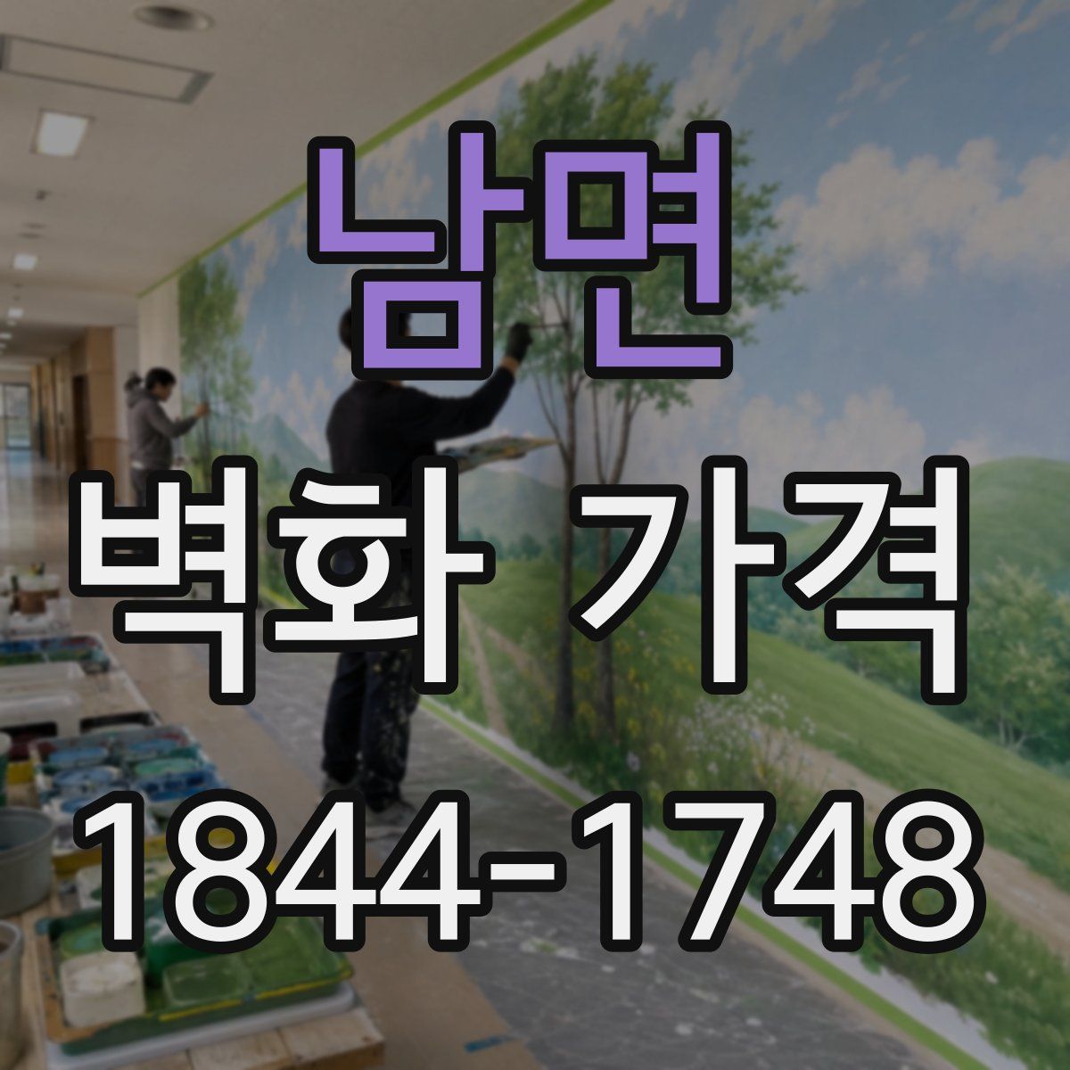 남면 벽화 가격