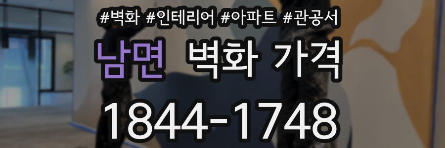 남면 벽화 가격