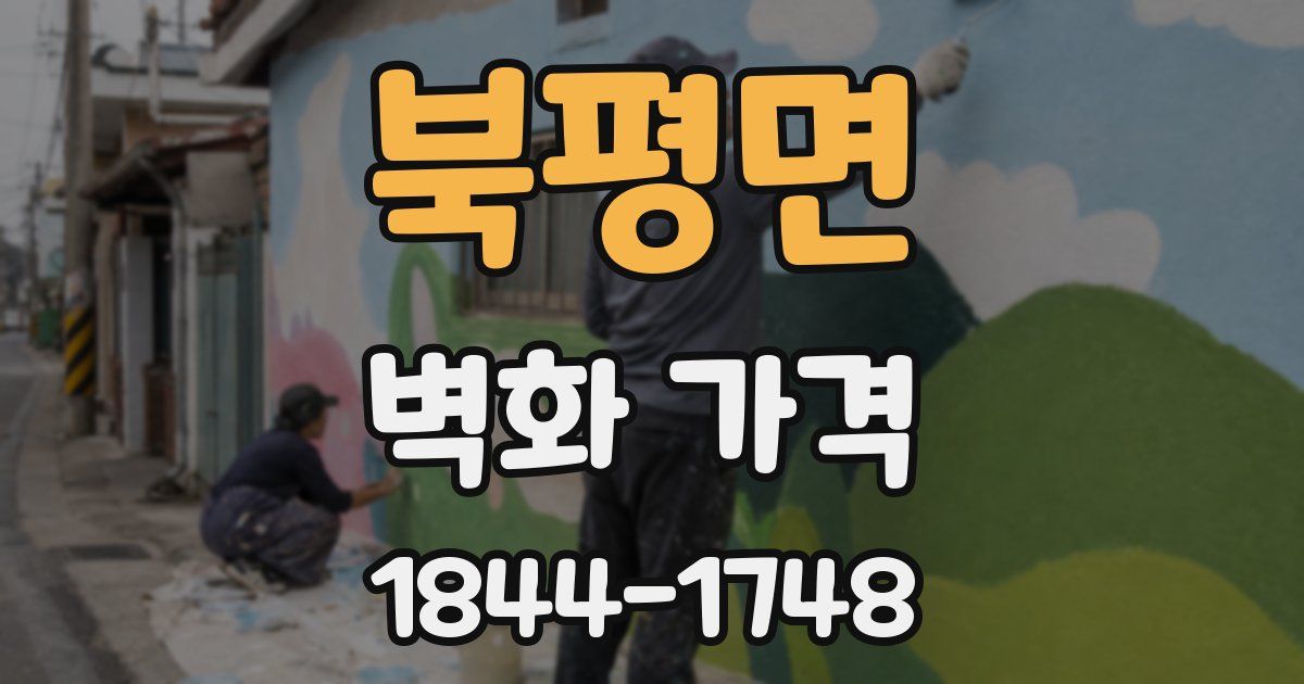 북평면 벽화 가격