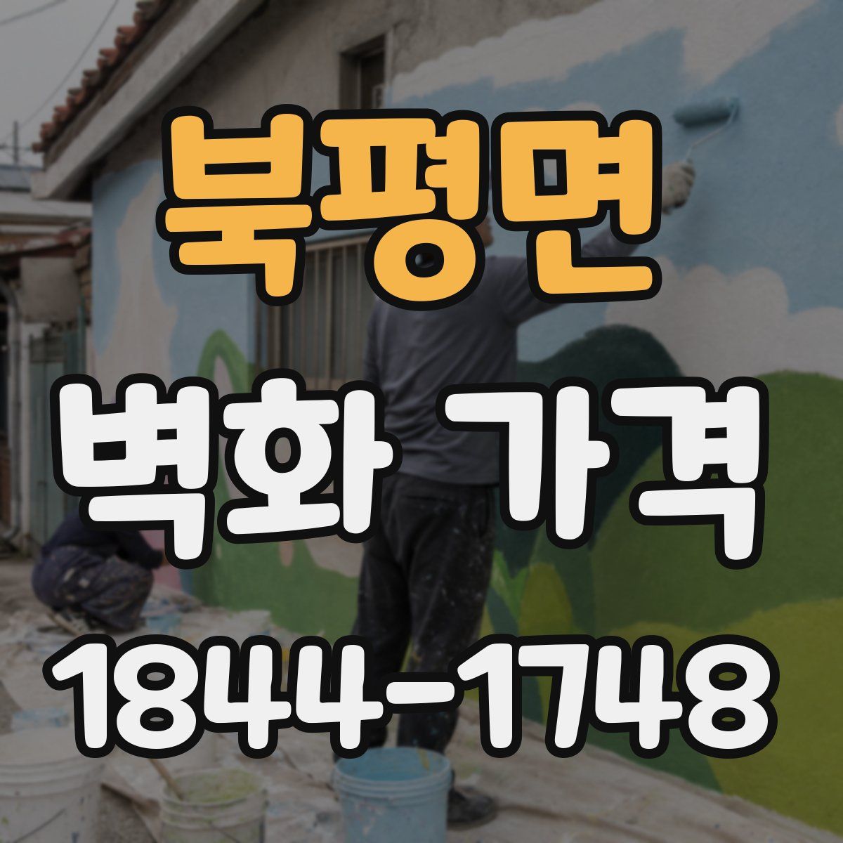 북평면 벽화 가격