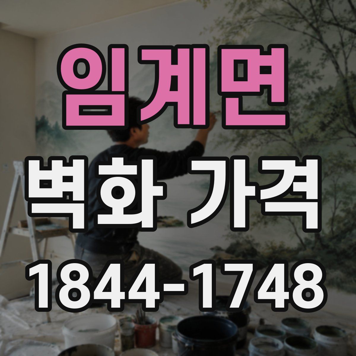 임계면 벽화 가격