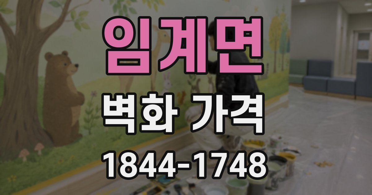 임계면 벽화 가격