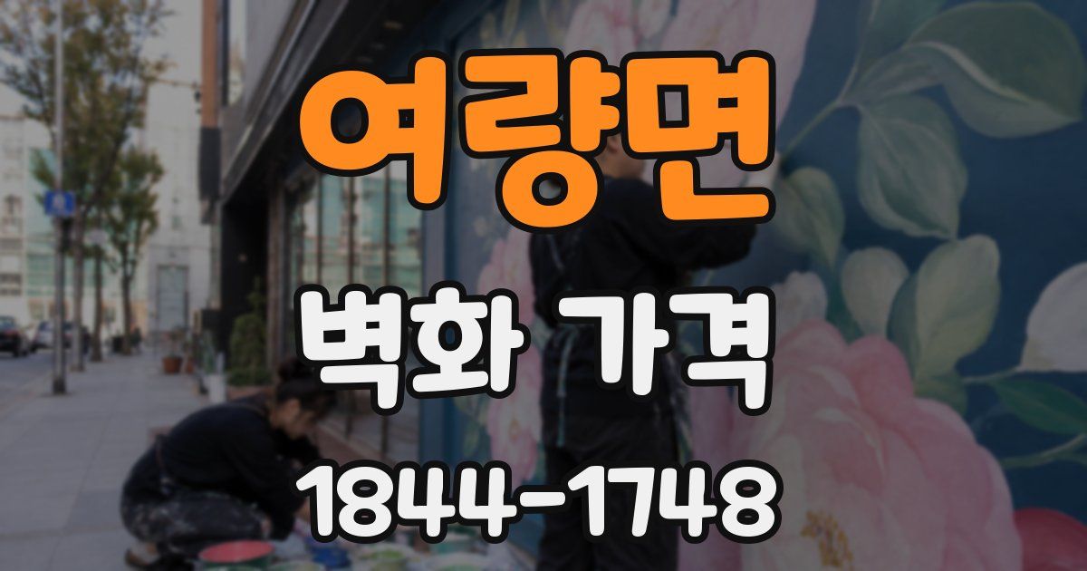 여량면 벽화 가격