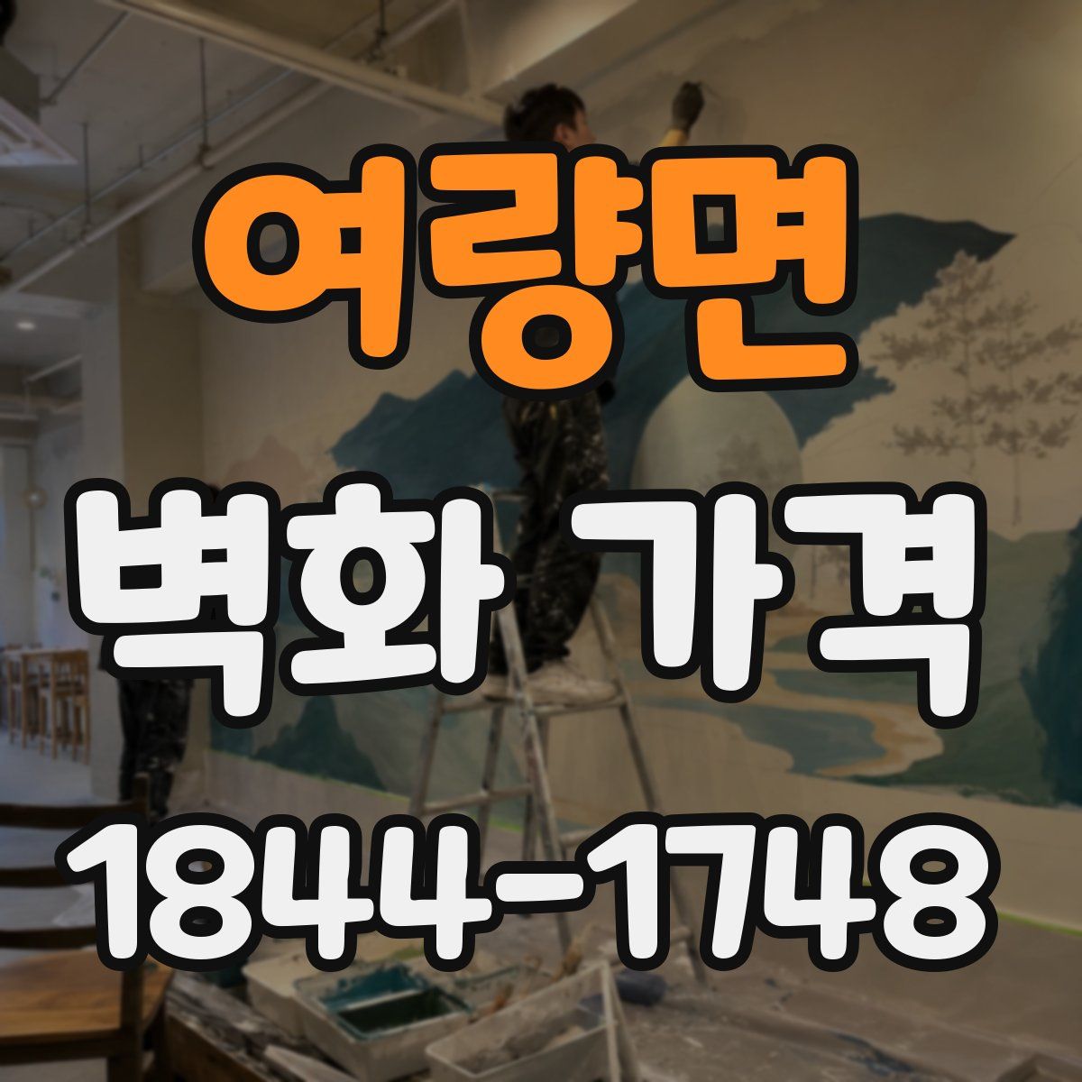 여량면 벽화 가격