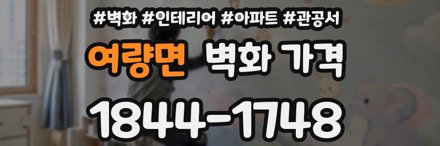여량면 벽화 가격