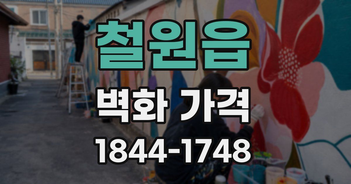 철원읍 벽화 가격