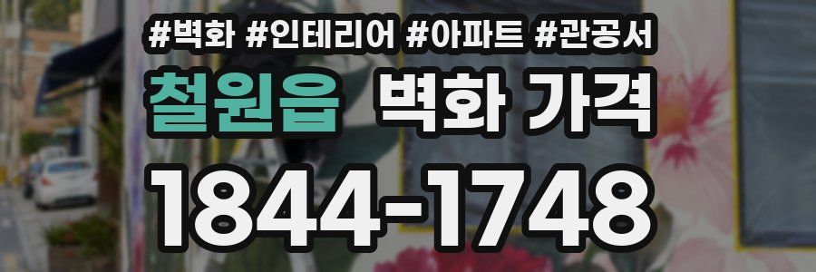 철원읍 벽화 가격