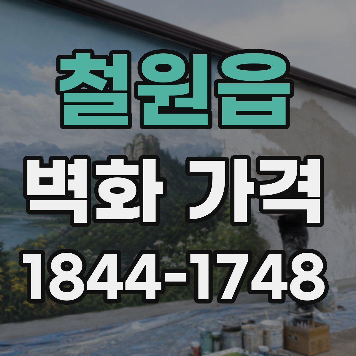 철원읍 벽화 가격