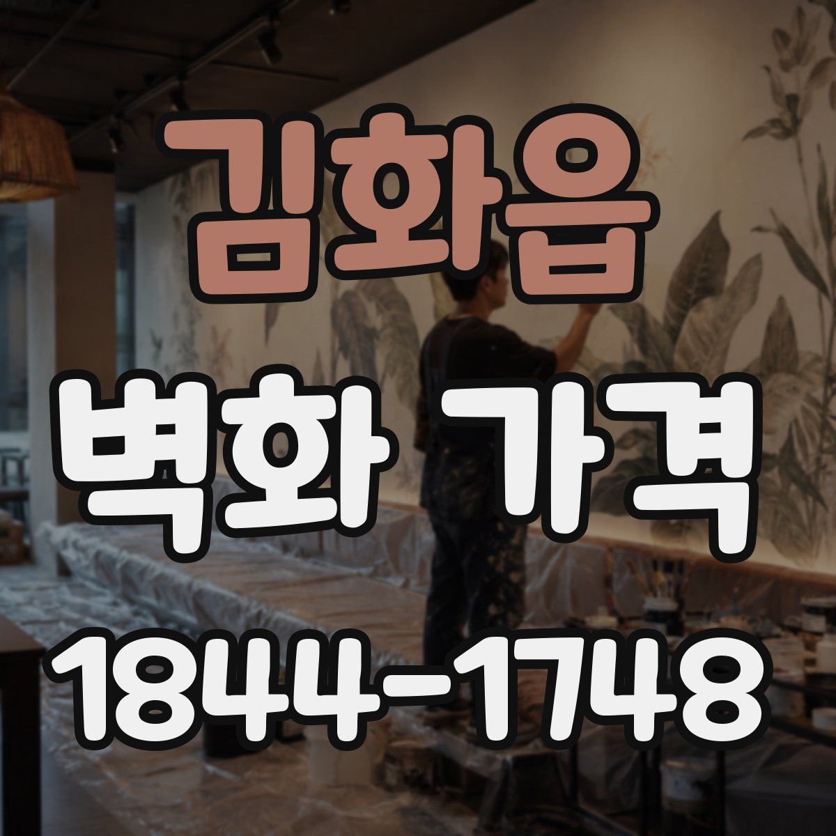 김화읍 벽화 가격