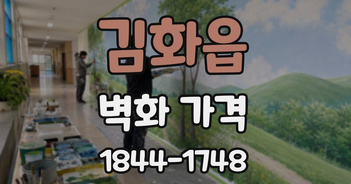 김화읍 벽화 가격