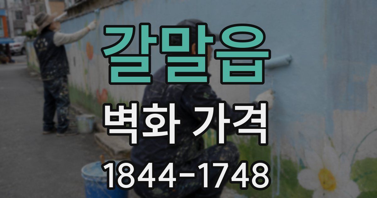 갈말읍 벽화 가격