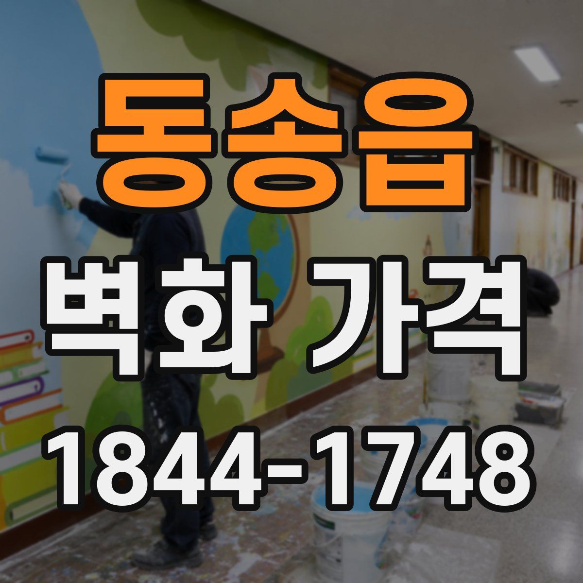 동송읍 벽화 가격