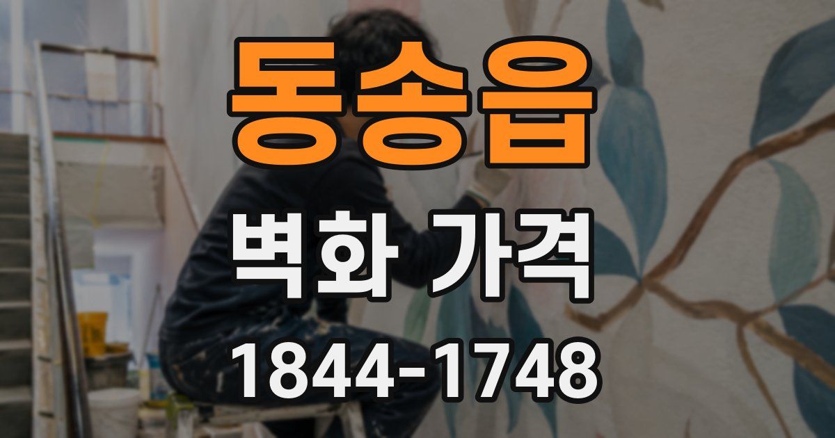 동송읍 벽화 가격
