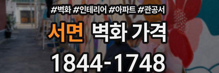 서면 벽화 가격