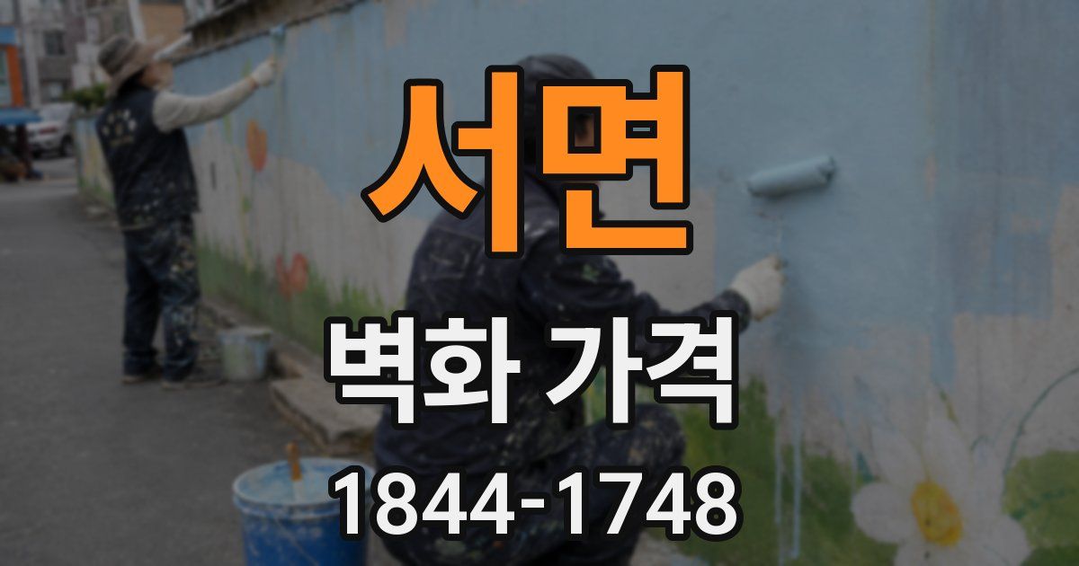 서면 벽화 가격