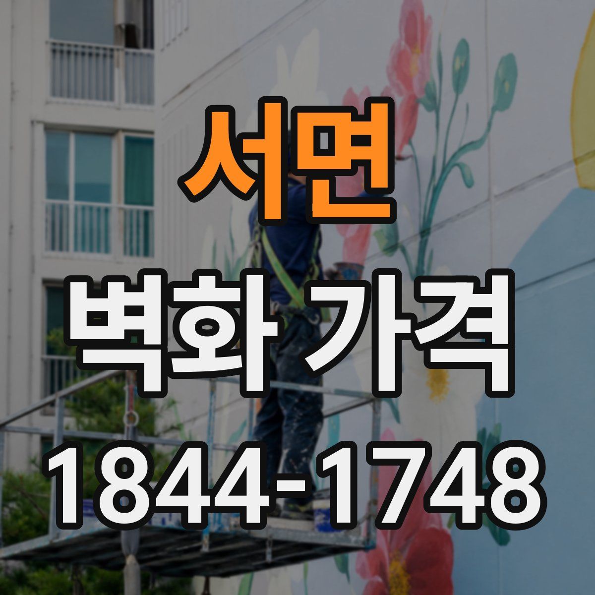 서면 벽화 가격