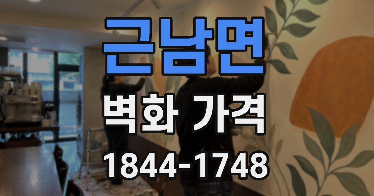 근남면 벽화 가격