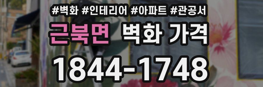 근북면 벽화 가격