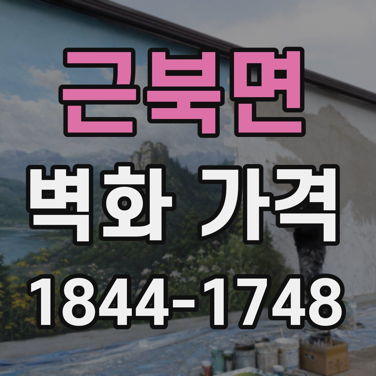 근북면 벽화 가격