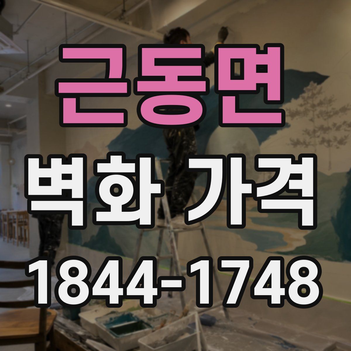 근동면 벽화 가격