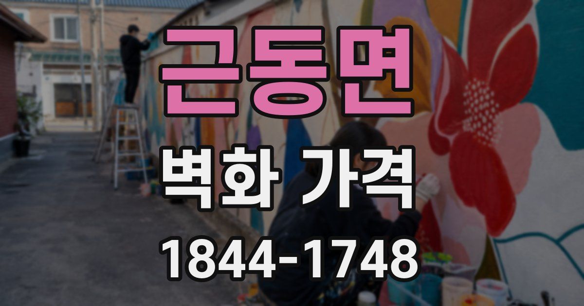 근동면 벽화 가격