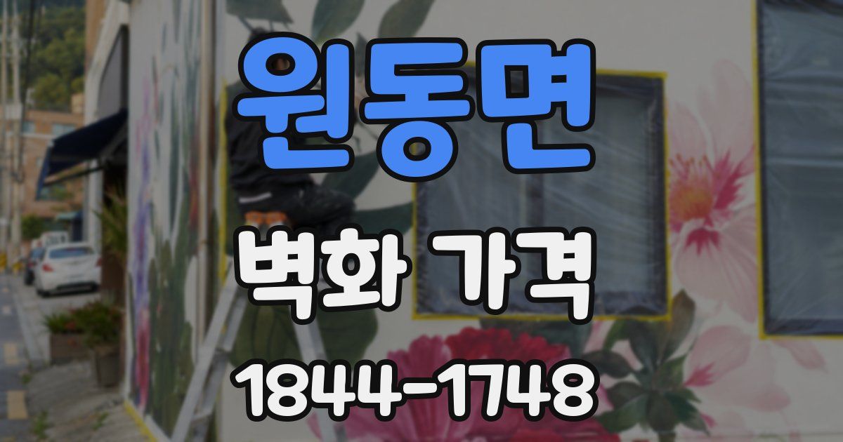 원동면 벽화 가격