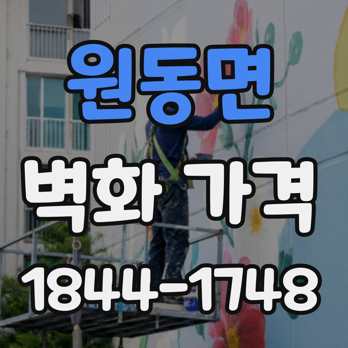 원동면 벽화 가격