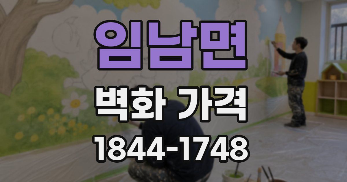 임남면 벽화 가격