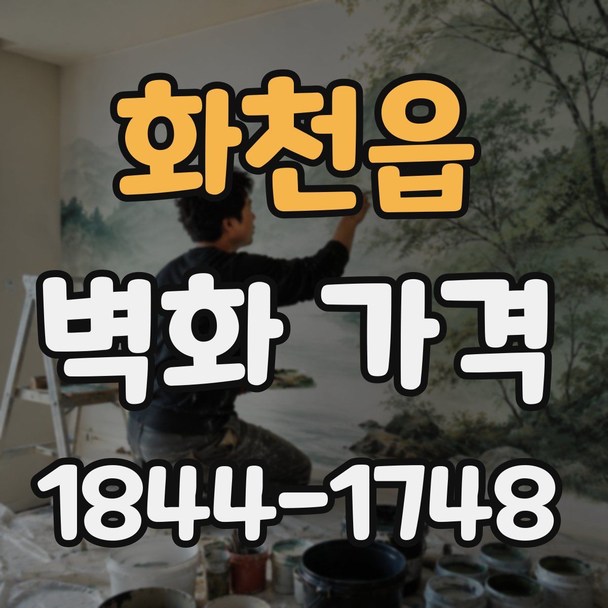 화천읍 벽화 가격