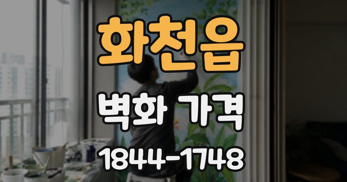 화천읍 벽화 가격