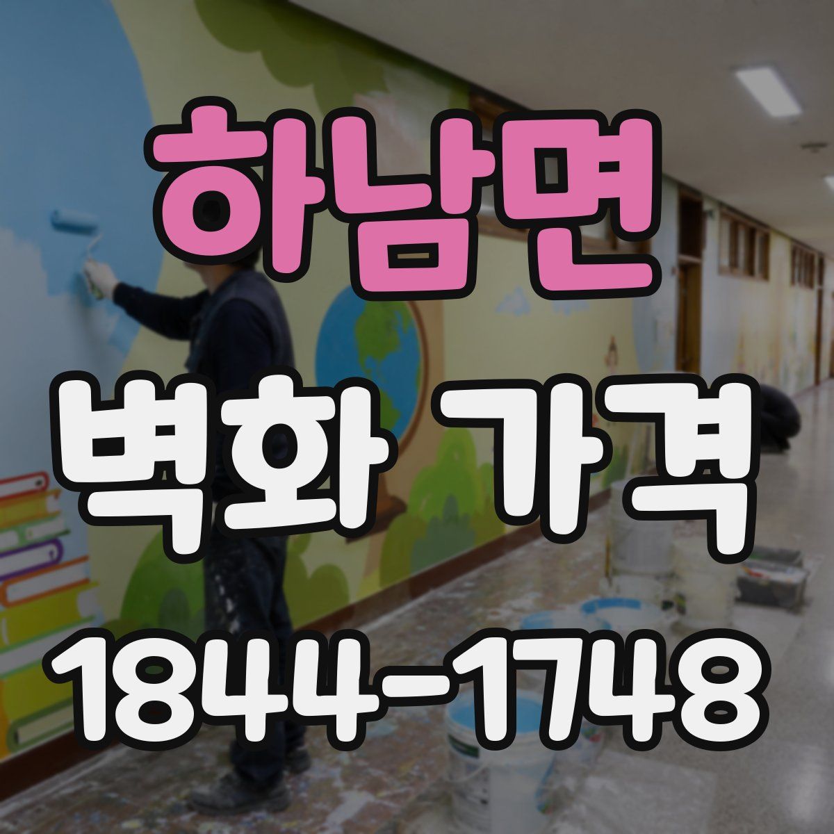 하남면 벽화 가격