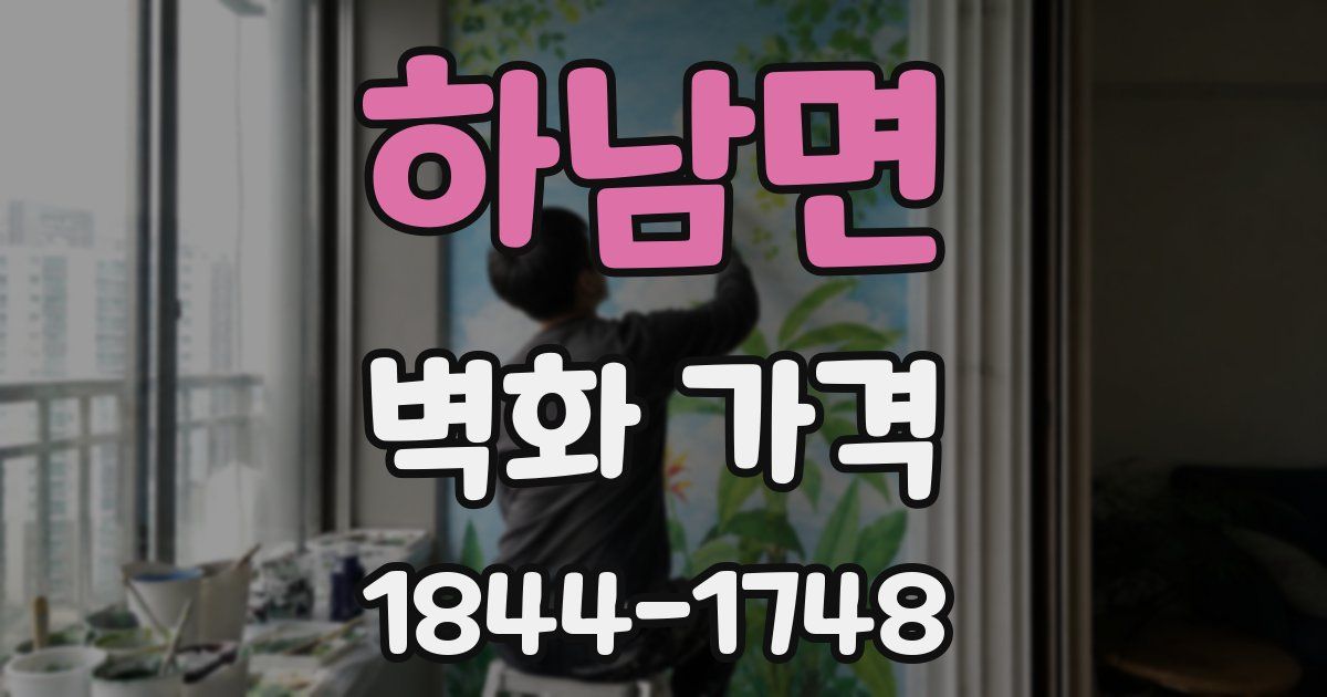 하남면 벽화 가격