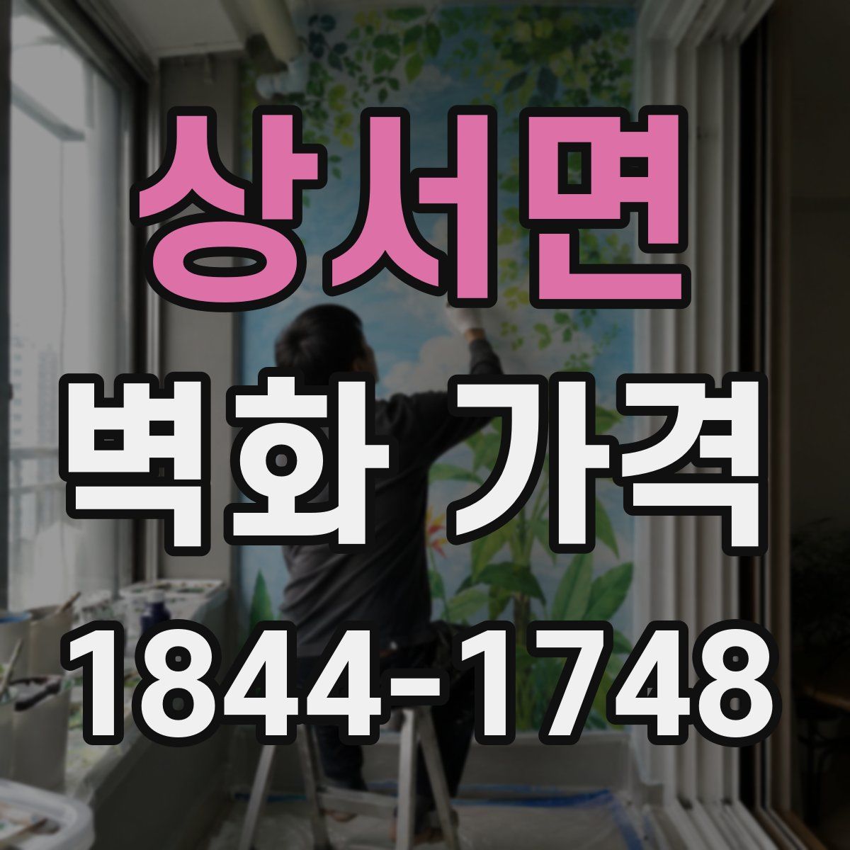 상서면 벽화 가격