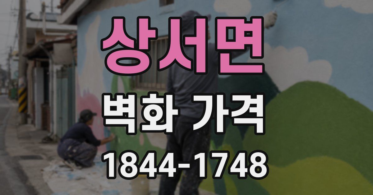 상서면 벽화 가격