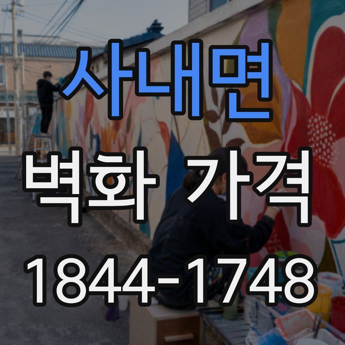 사내면 벽화 가격