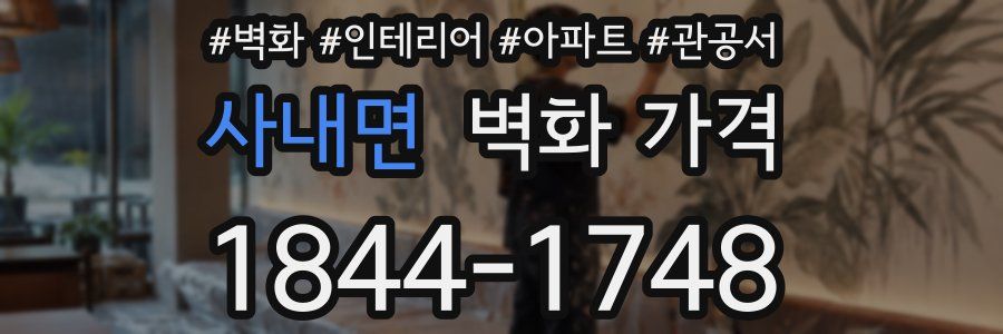 사내면 벽화 가격