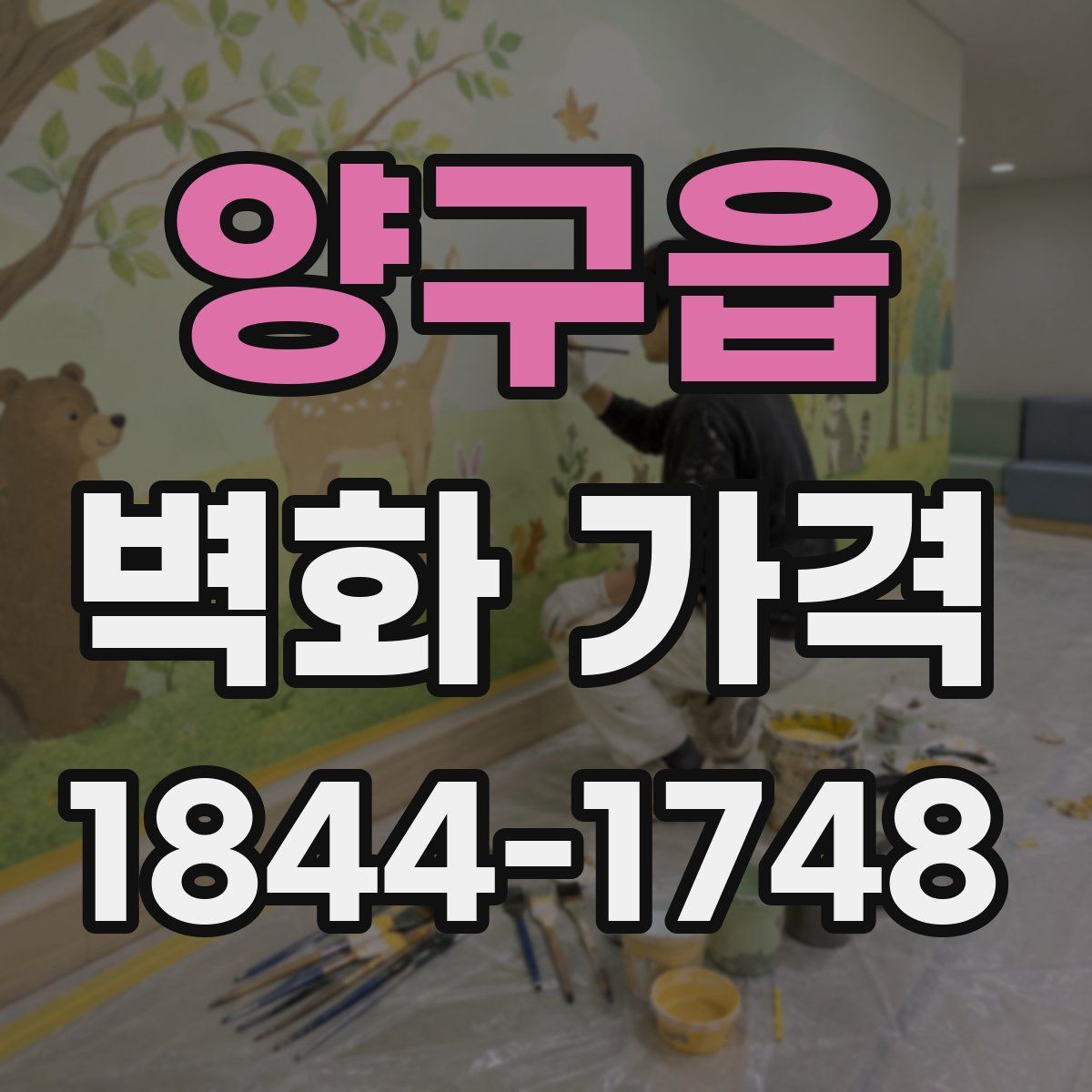 양구읍 벽화 가격
